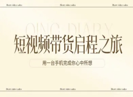 短视频带货启程之旅，用一台手机完成你心中所想-吾爱网创