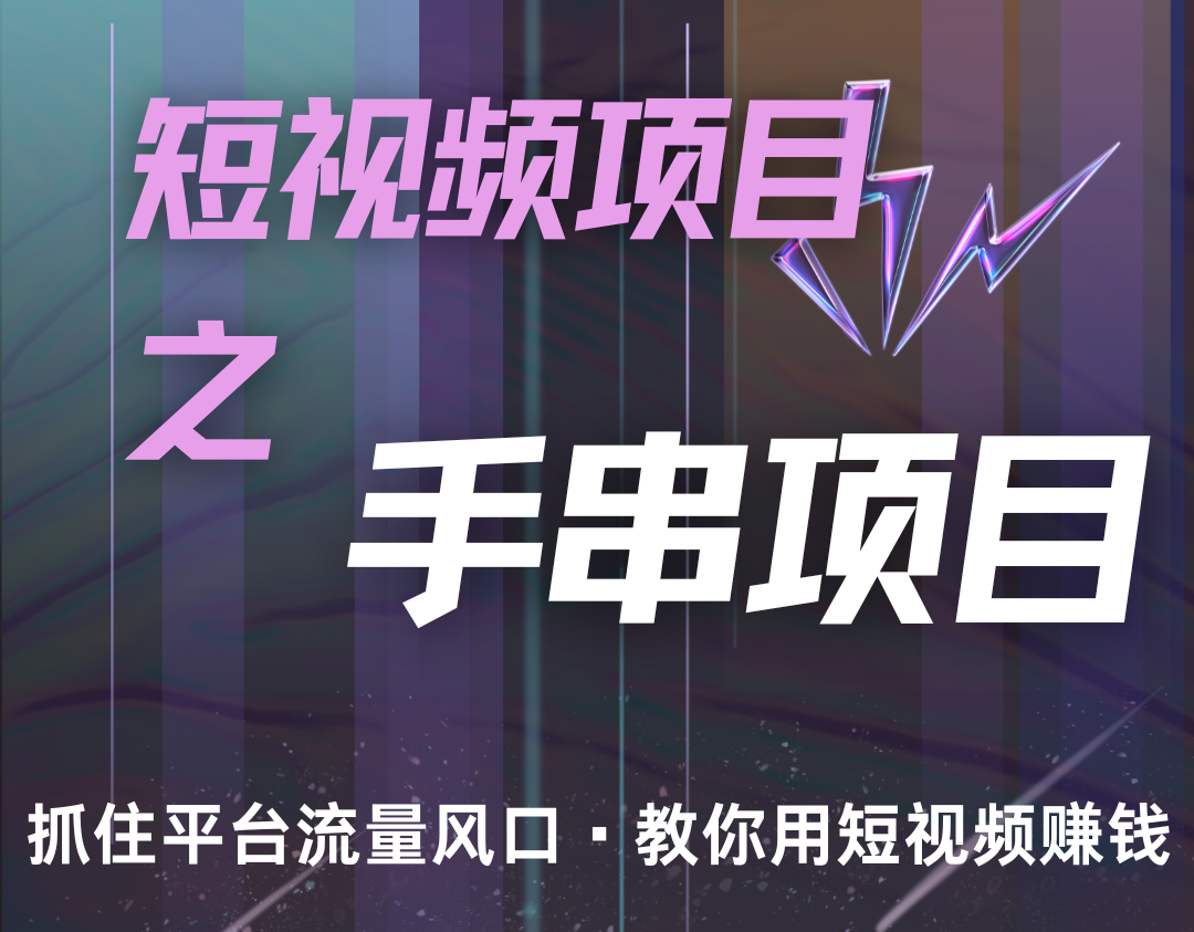 潜力手串项目,过程简便初学者也能轻松上手,月入5000+-吾爱网创