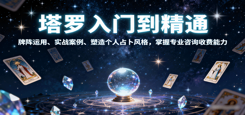 塔罗入门到精通，牌阵运用、实战案例、塑造个人占卜风格，掌握专业咨询收费能力-吾爱网创
