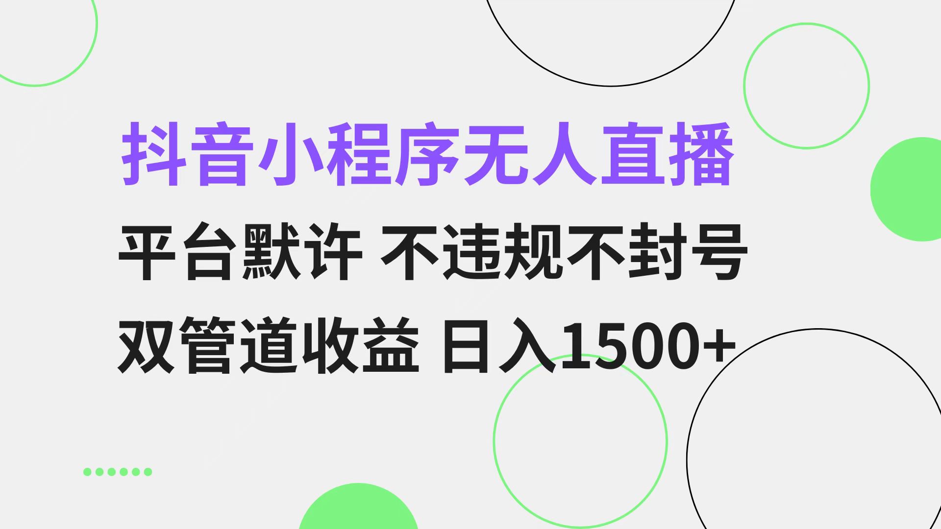 抖音小程序无人直播 平台默许 不违规不封号 双管道收益 日入1500+ 小白...-吾爱网创