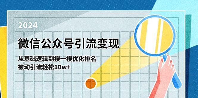 微信公众号-引流变现课-从基础逻辑到搜一搜优化排名,被动引流轻松10w+-吾爱网创