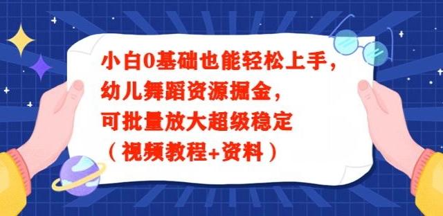 小白0基础也能轻松上手，幼儿舞蹈资源掘金，可批量放大超级稳定（视频教程+资料）-吾爱网创
