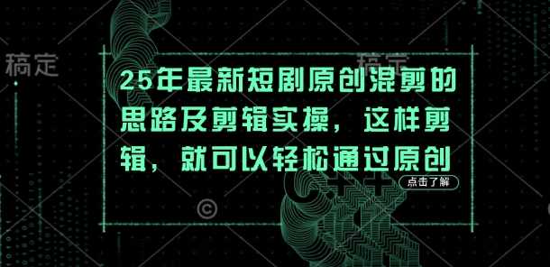 25年最新短剧原创混剪的思路及剪辑实操，这样剪辑，就可以轻松通过原创-吾爱网创