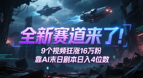 全新赛道来了!9个视频狂涨16W粉,靠AI末日剧本日入4位数,评论区爆肝追更-吾爱网创