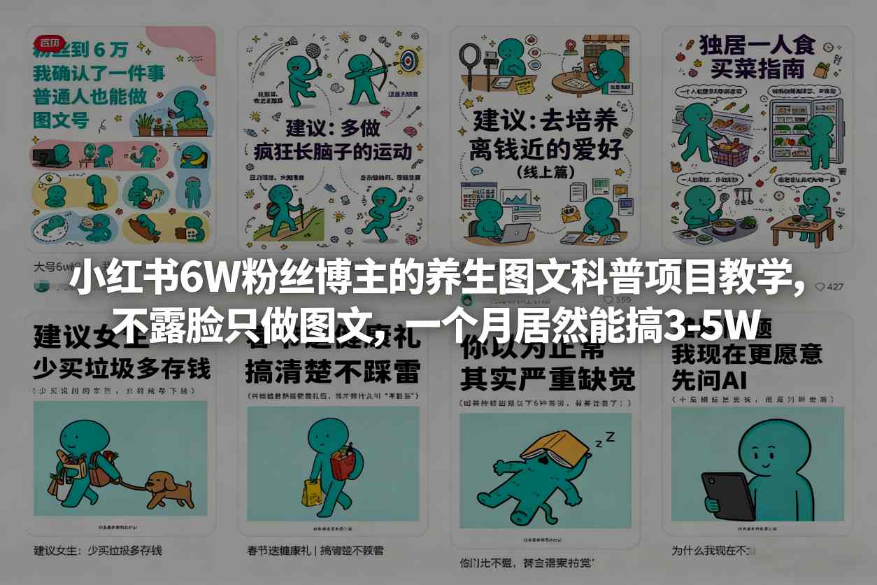 小红书6W粉丝博主的养生图文科普项目教学，不露脸只做图文，一个月居然能搞3-5W-吾爱网创