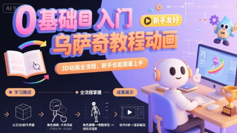 0基础入门乌萨奇教程动画,3D动画全流程,新手也能跟着上手-吾爱网创