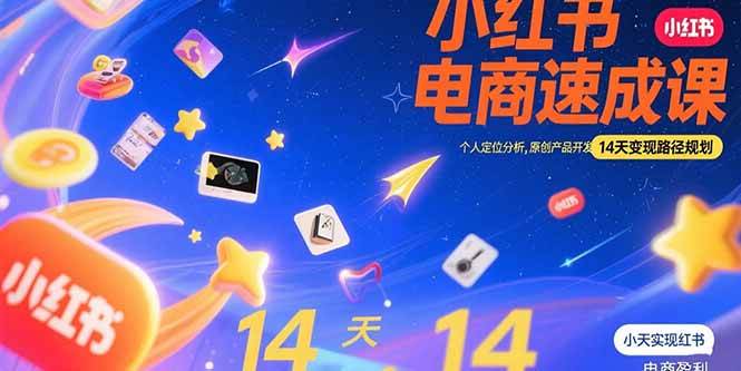 （15490期）小红书虚拟电商速成课：个人定位分析，原创产品开发，14天变现路径规划-吾爱网创