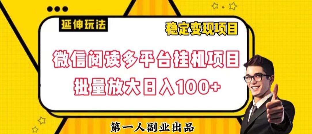 微信阅读多平台挂机项目批量放大日入100+【揭秘】-吾爱网创