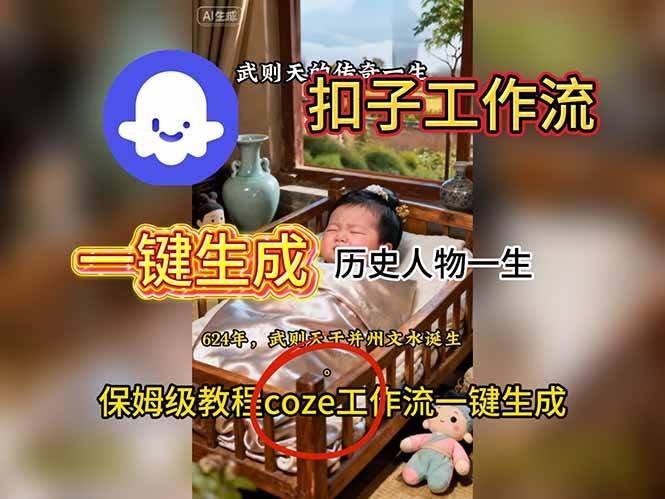 （16551期）用扣子工作流一键生成历史人物一生视频搭建教程-吾爱网创