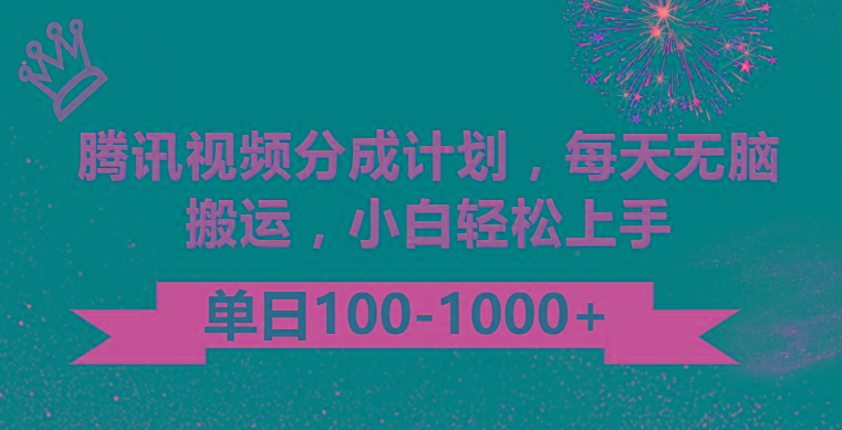 腾讯视频分成计划最新玩法，无脑搬运，日入100-1000-吾爱网创
