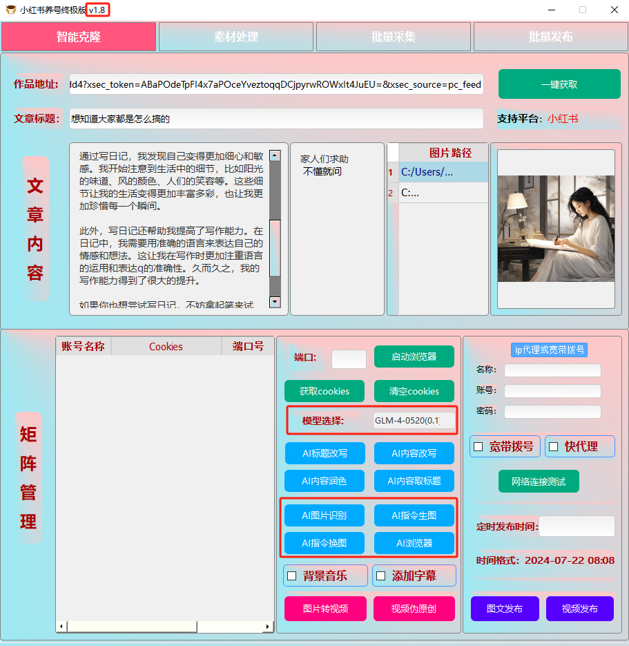 ai克隆矩阵自热工具 v1.8 全网最好用的小红书克隆工具-吾爱网创