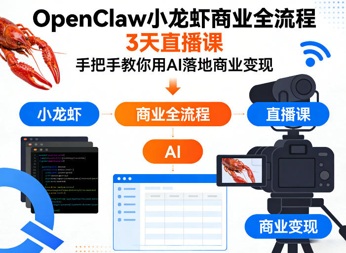 OpenClaw小龙虾商业全流程3天直播课，手把手教你用AI落地商业变现-吾爱网创