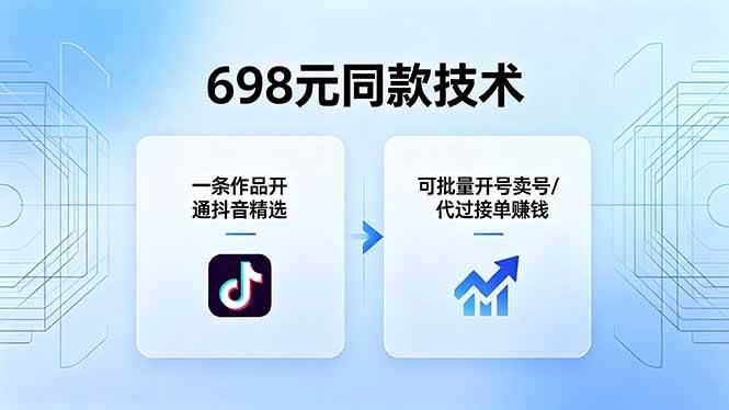 （18379期）698元同款技术：一条作品开通抖音精选，可批量开号卖号，也可代过接单赚钱-吾爱网创
