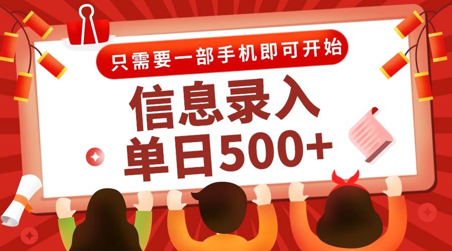 （15002期）信息录入兼职2.0，几秒一单，打字+推广双模式，只需一部手机，随时随地…-吾爱网创