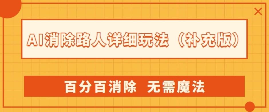 AI消除路人详细玩法,百分百消除,无需魔法(补充版)-吾爱网创