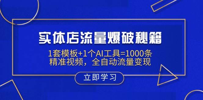（14131期）实体店流量爆破秘籍：1套模板+1个AI工具=1000条精准视频，全自动流量变现-吾爱网创