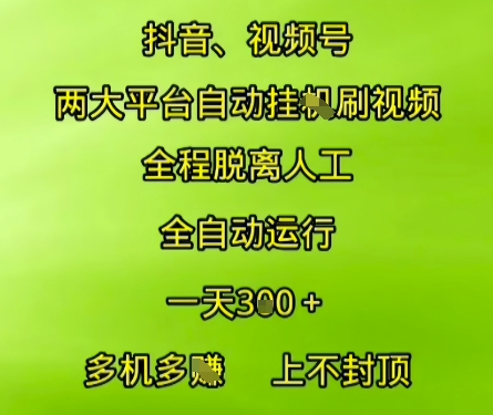 抖音视频号两大平台自动运行，全程脱离人工，自动获取收益，一天3张+，多机多挣，上不封顶【揭秘】-吾爱网创