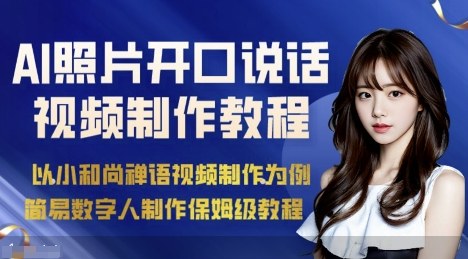 AI绘画照片开口说话视频制作保姆级教程（简易数字人制作教程）-吾爱网创