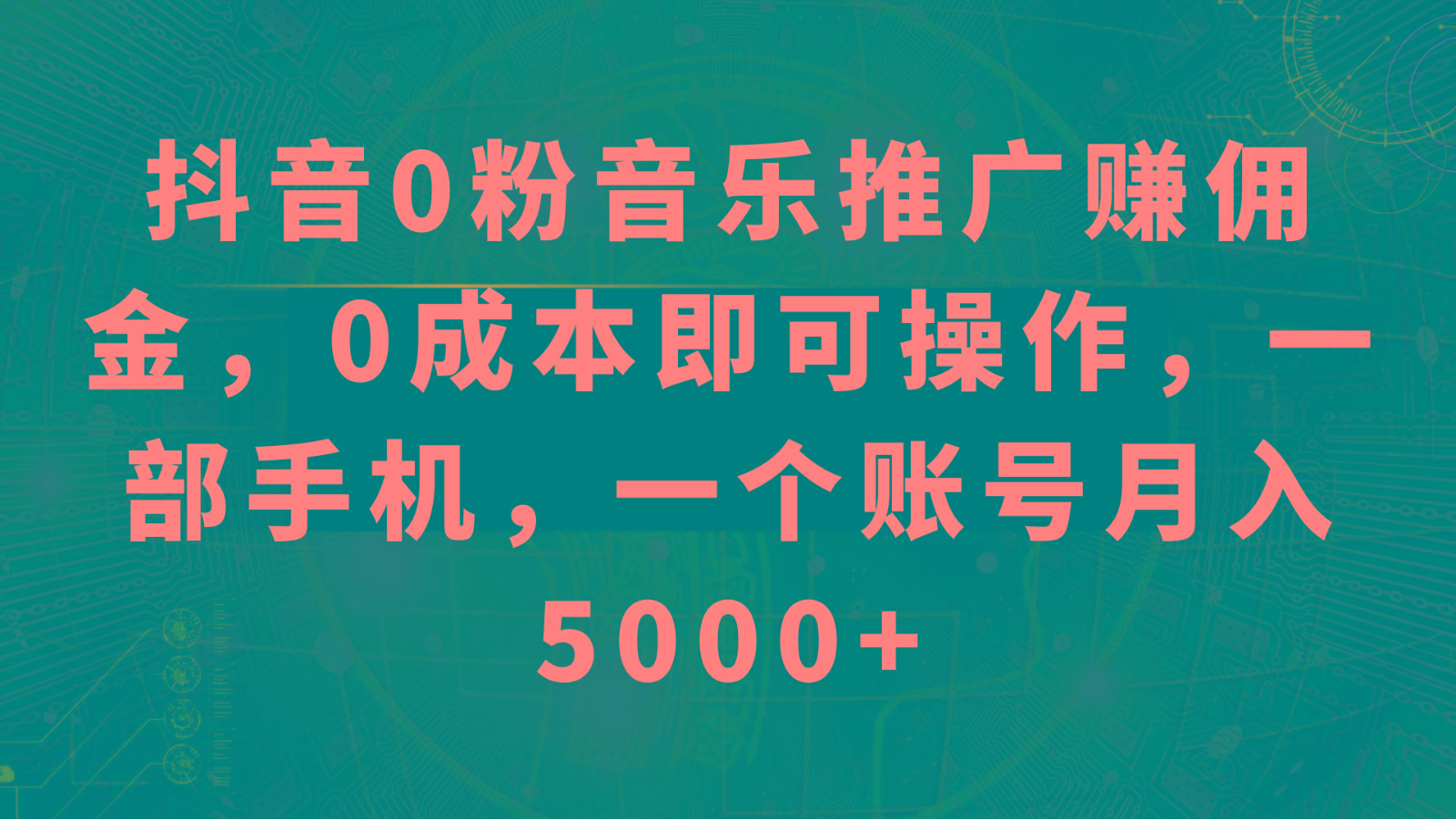 抖音0粉音乐推广赚佣金，0成本即可操作，一部手机，一个账号月入5000+-吾爱网创