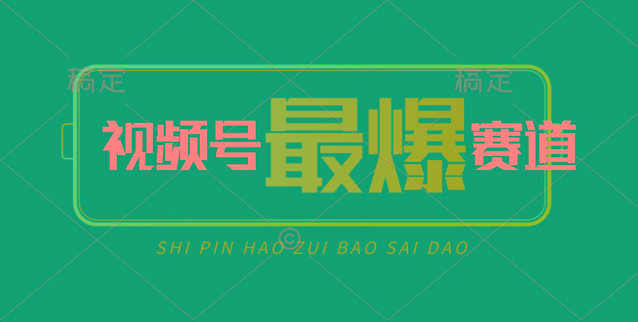 视频号Ai短视频带货， 日入2000+，实测新号易爆-吾爱网创