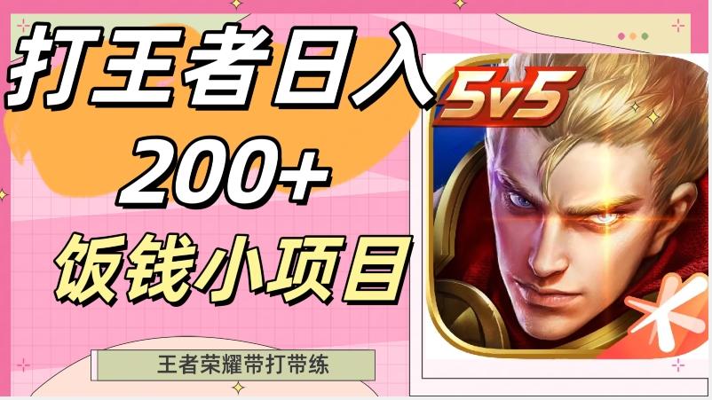 打王者日入200+，饭钱小项目，王者荣耀带打带练-吾爱网创