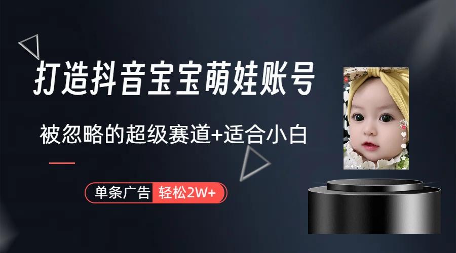 图片[1]-(9419期)打造抖音宝宝账号，一条广告2W，大部分人忽略的超级赛道(教程+素材+软件)-吾爱网创