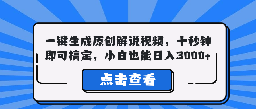 一键生成原创解说视频，十秒钟即可搞定，小白也能日入3000+-吾爱网创