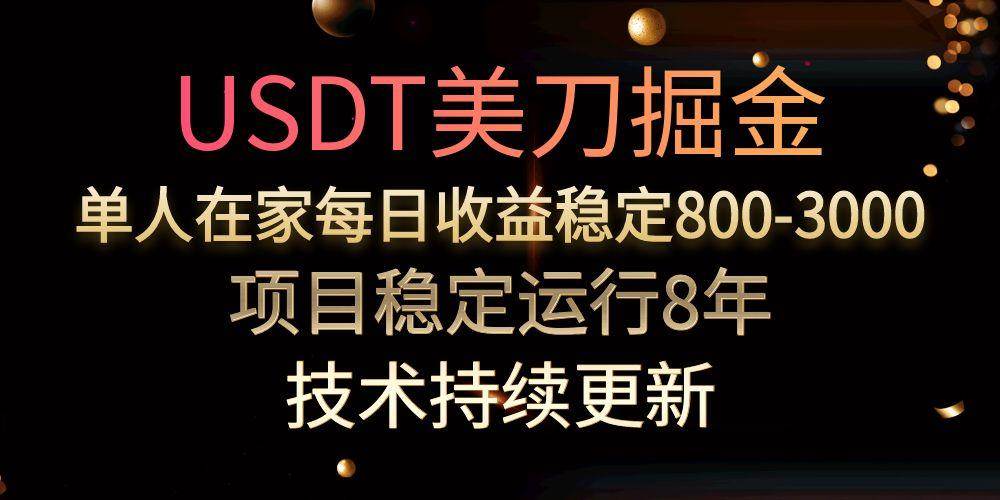 （15527期）USDT美刀掘金，单人每日收益800-3000，稳定运行8年-吾爱网创