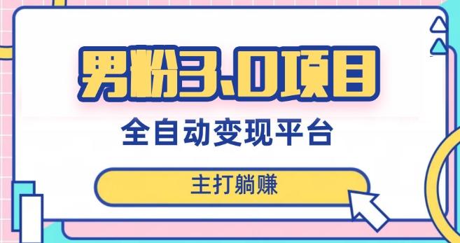 男粉3.0项目,轻松日入1000+!全自动获客渠道,当天见效,新手小白也能简单操作!-吾爱网创