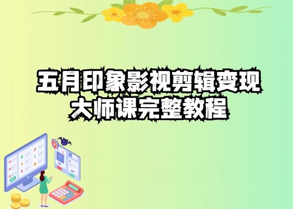 五自印象影视剪辑变现大师课完整教程-吾爱网创