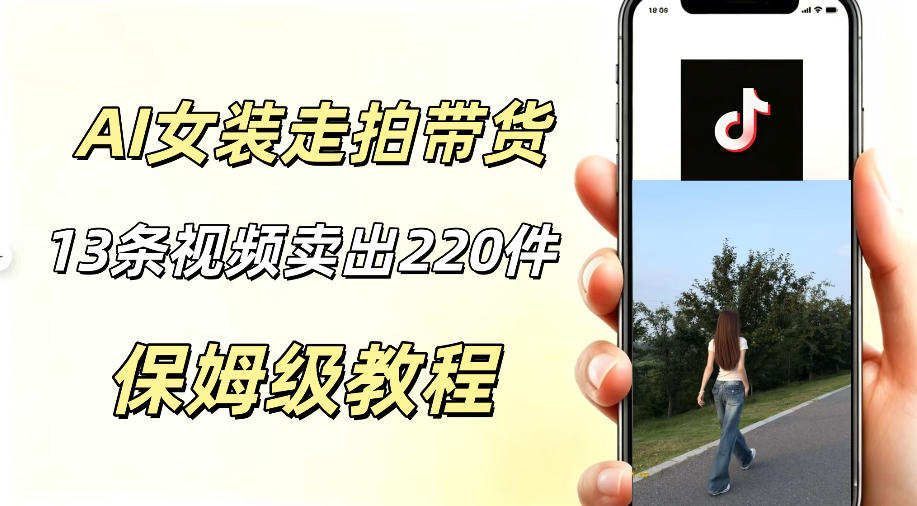 AI走拍女装带货,13条作品卖出140件,预估佣金有2200+-吾爱网创