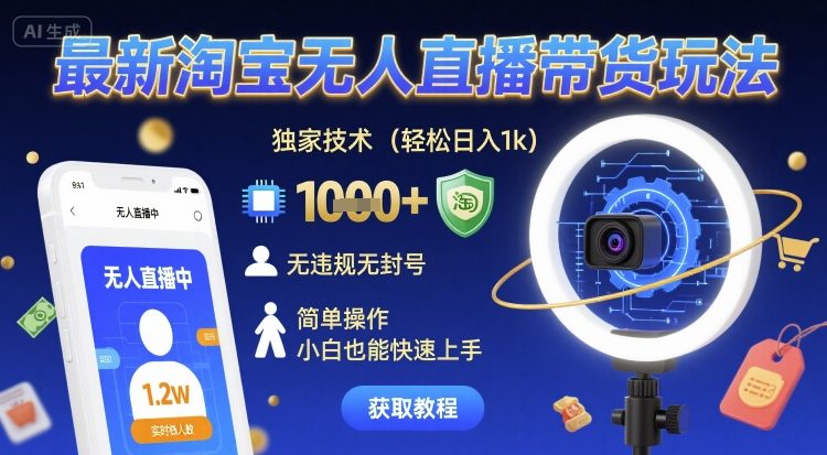 最新淘宝无人直播带货玩法,独家技术,轻松日入1k,无违规无封号,简单操作,小白也能快速上手【揭秘】-吾爱网创