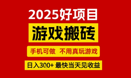 推荐项目：游戏搬砖，手机可做，不用真玩游戏，日入3张+最快当天见收益【揭秘】-吾爱网创