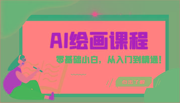 人工智能绘画课程：AI绘画零基础小白，从入门到精通！(18节课)-吾爱网创