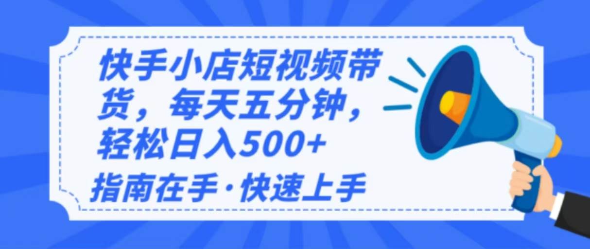 (14142期)2025最新快手小店运营,单日变现500+ 新手小白轻松上手!-吾爱网创