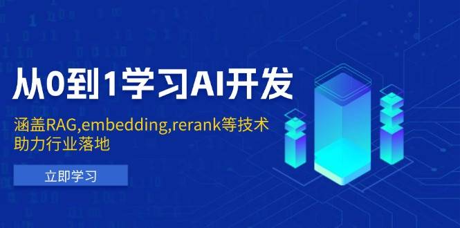 （13954期）从0到1学习AI开发：涵盖RAG,embedding,rerank等技术，助力行业落地-吾爱网创