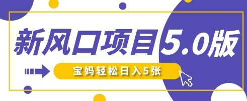 新风口项目5.0版！即梦AI做爆款萌娃说话视频，单日涨粉2W+，新手宝妈轻松日入5张-吾爱网创