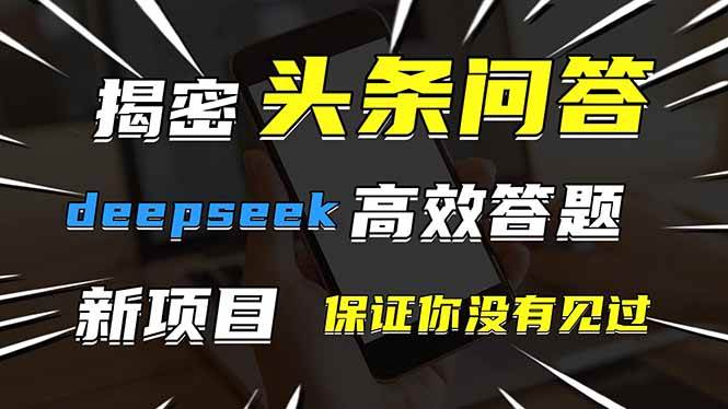 （14480期）头条问答，刚出的新玩法！保证你没见过！用DeepSeek去高效答题，一个账…-吾爱网创