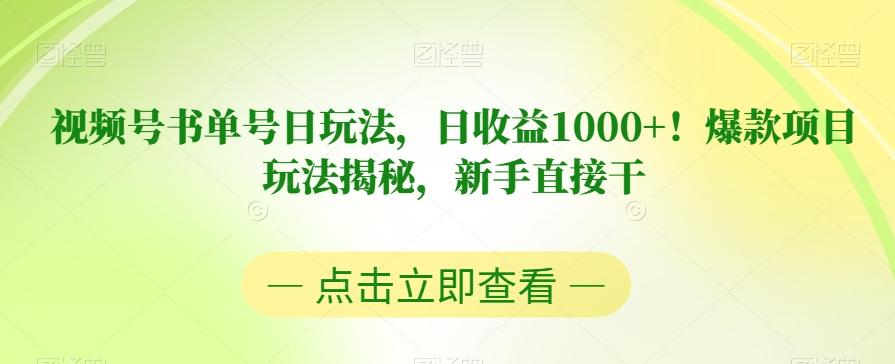 视频号书单号日玩法,日收益1000+!爆款项目玩法揭秘,新手直接干【揭秘】-吾爱网创