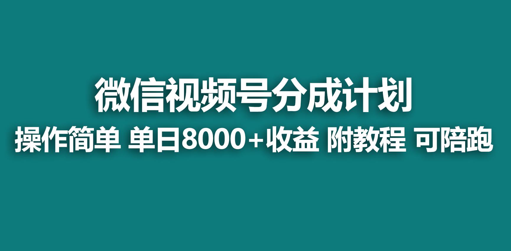 【蓝海项目】视频号分成计划,快速开通收益,单天爆单8000+,送玩法教程-吾爱网创