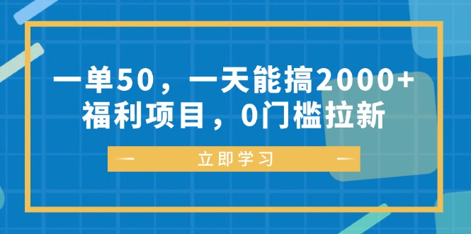 一单50，一天能搞2000+，福利项目，0门槛拉新-吾爱网创