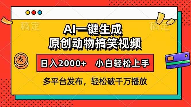 （13855期）AI一键生成动物搞笑视频，多平台发布，轻松破千万播放，日入2000+，小…-吾爱网创