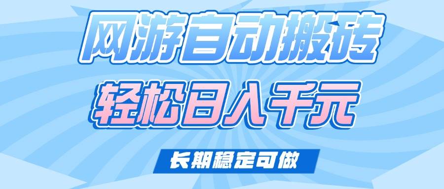 （14431期）老款网游自动搬砖，轻松日入1000+，长期稳定可做-吾爱网创