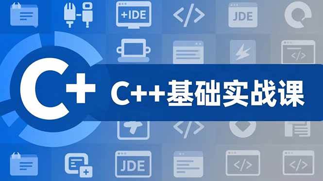（16869期）C++零基础实战课，夯实C语言基础、贯穿游戏项目、掌握开发思维，学成可挑战月薪15K+岗位-吾爱网创