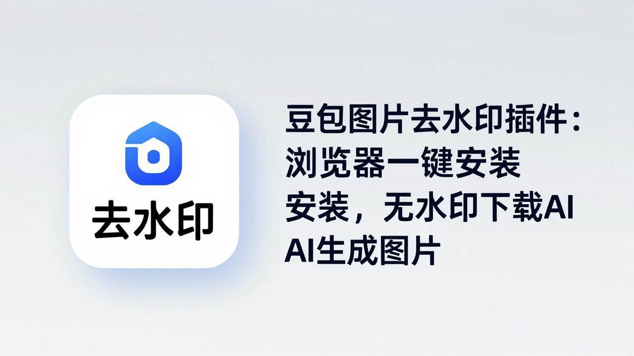 （18074期）豆包图片去水印插件：浏览器一键安装，无水印下载AI生成图片-吾爱网创