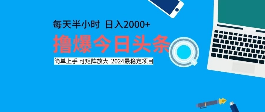 撸今日头条，单号日入2000+可矩阵放大-吾爱网创
