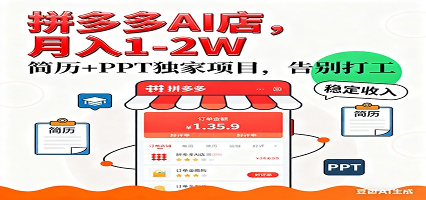 【独家】拼多多虚拟店，AI简历+PPT，单店月稳定1-2W，未来AI服务风口项目！-吾爱网创
