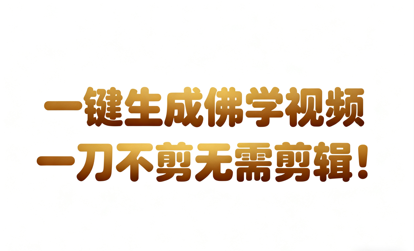 AI-键生成国学心理学开悟视频!30S一条制作一条视频一刀不剪,无需剪辑,直接发布!…-吾爱网创
