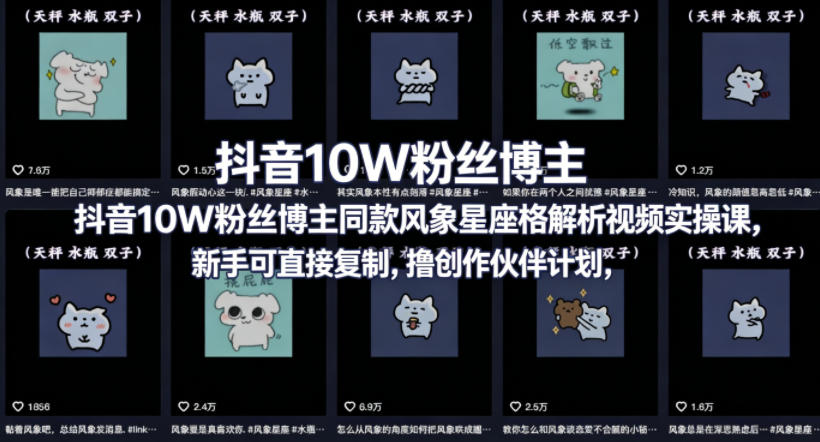 抖音10W粉丝博主同款星座性格解析视频实操课，新手可直接复制，撸创作伙伴计划，分成计划等-吾爱网创