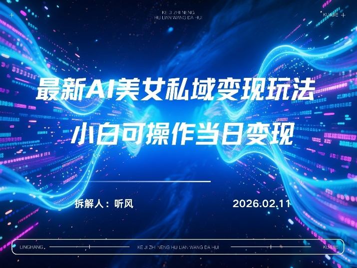 2026年小红书AI美女引流男粉最新玩法，每日引流100＋，变现路径多-吾爱网创